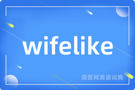 wifelike是什么意思,wifelike的中文翻译 wifelike