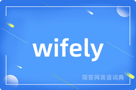 wifely是什么意思,wifely的中文翻译 wifely