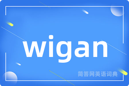 wigan是什么意思,wigan的中文翻译 wigan
