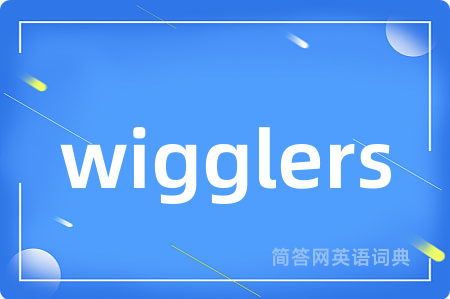 wigglers