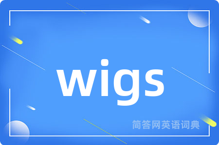 wigs是什么意思,wigs的中文翻译 wigs