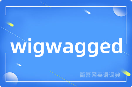 wigwagged是什么意思,wigwagged的中文翻译 wigwagged