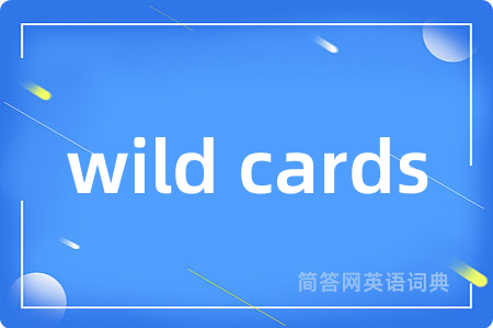 wild cards是什么意思,wild cards的中文翻译 wild cards