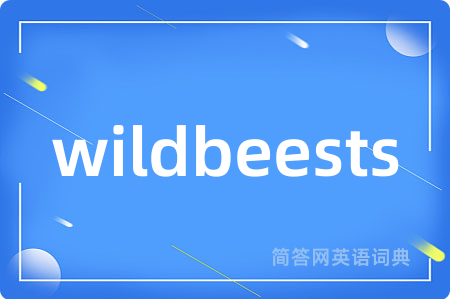 wildbeests是什么意思,wildbeests的中文翻译 wildbeests