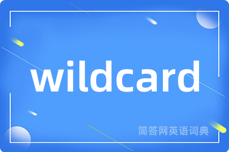 wildcard是什么意思,wildcard的中文翻译 wildcard