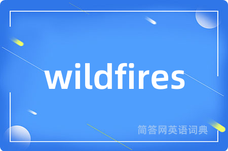 wildfires是什么意思,wildfires的中文翻译 wildfires