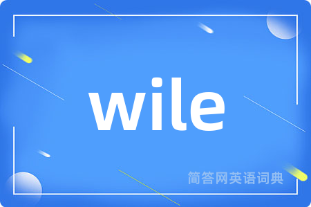 wile是什么意思,wile的中文翻译 wile