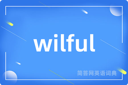 wilful是什么意思,wilful的中文翻译 wilful