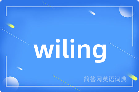 wiling是什么意思,wiling的中文翻译 wiling