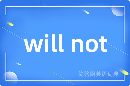 will not是什么意思,will not的中文翻译 will not