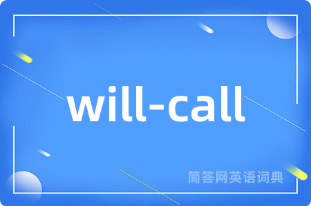 will-call是什么意思,will-call的中文翻译 will-call
