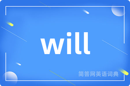will是什么意思,will的中文翻译 will