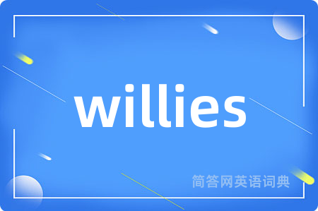 willies是什么意思,willies的中文翻译 willies