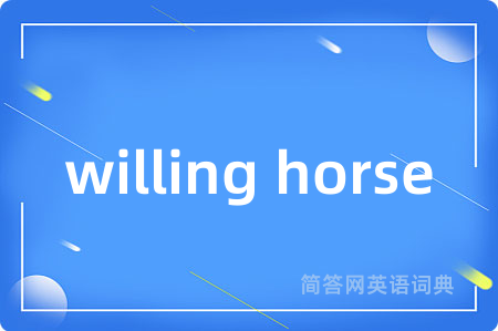 willing horse是什么意思,willing horse的中文翻译 willing horse