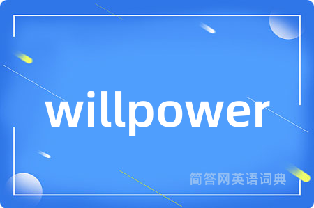 willpower是什么意思,willpower的中文翻译 willpower