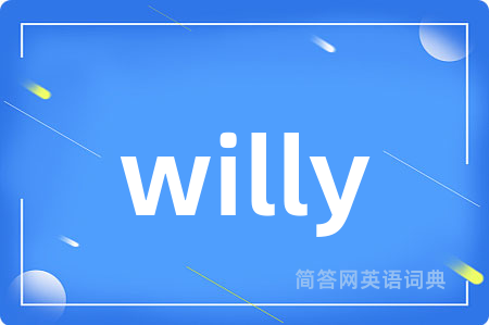willy是什么意思,willy的中文翻译 willy