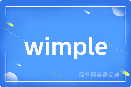 wimple是什么意思,wimple的中文翻译 wimple