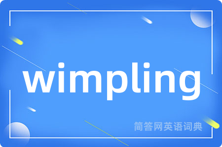 wimpling是什么意思,wimpling的中文翻译 wimpling