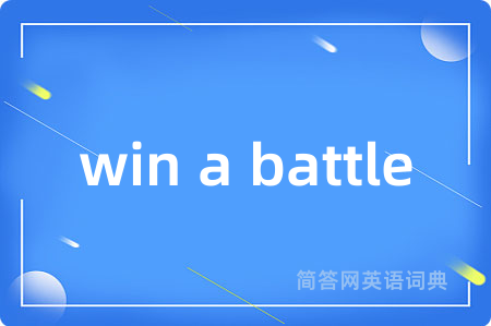 win a battle是什么意思,win a battle的中文翻译 win a battle