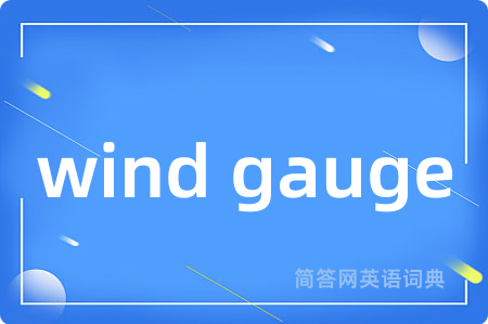 wind gauge是什么意思,wind gauge的中文翻译 wind gauge