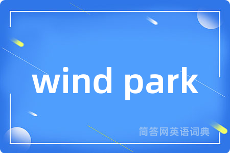 wind park是什么意思,wind park的中文翻译 wind park