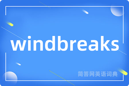 windbreaks是什么意思,windbreaks的中文翻译 windbreaks