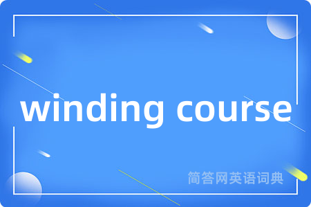 winding course是什么意思,winding course的中文翻译 winding course
