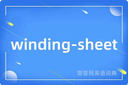 winding-sheet是什么意思,winding-sheet的中文翻译 winding-sheet