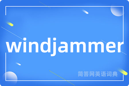 windjammer是什么意思,windjammer的中文翻译 windjammer