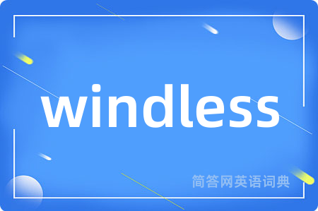 windless是什么意思,windless的中文翻译 windless
