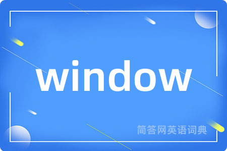 window是什么意思,window的中文翻译 window