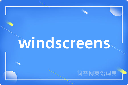 windscreens是什么意思,windscreens的中文翻译 windscreens