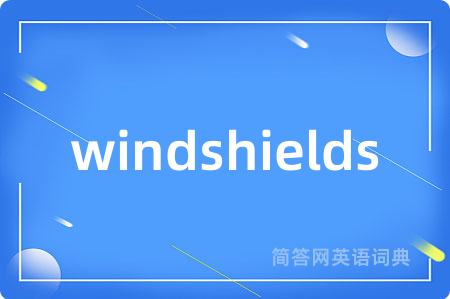 windshields是什么意思,windshields的中文翻译 windshields