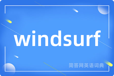 windsurf是什么意思,windsurf的中文翻译 windsurf