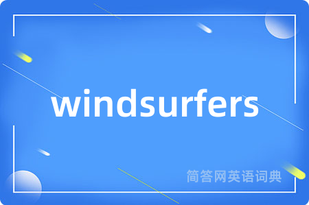 windsurfers是什么意思,windsurfers的中文翻译 windsurfers