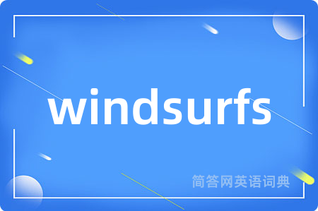 windsurfs是什么意思,windsurfs的中文翻译 windsurfs