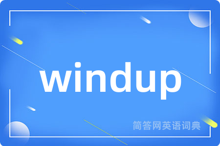 windup是什么意思,windup的中文翻译 windup