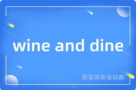 wine and dine是什么意思,wine and dine的中文翻译 wine and dine