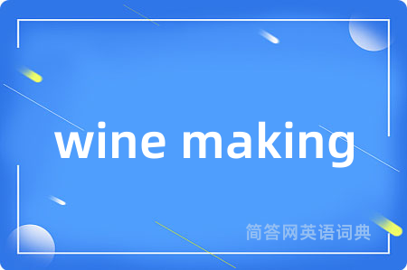 wine making是什么意思,wine making的中文翻译 wine making
