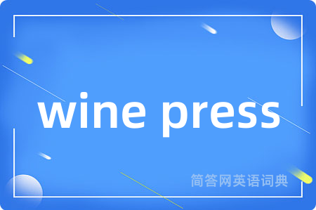 wine press是什么意思,wine press的中文翻译 wine press