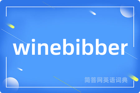 winebibber是什么意思,winebibber的中文翻译 winebibber