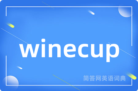 winecup是什么意思,winecup的中文翻译 winecup