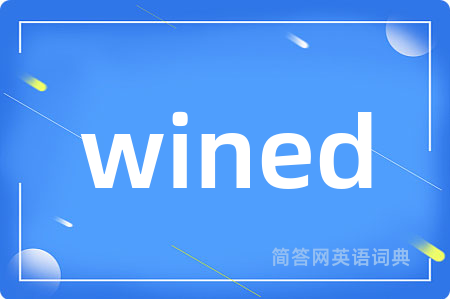 wined是什么意思,wined的中文翻译 wined