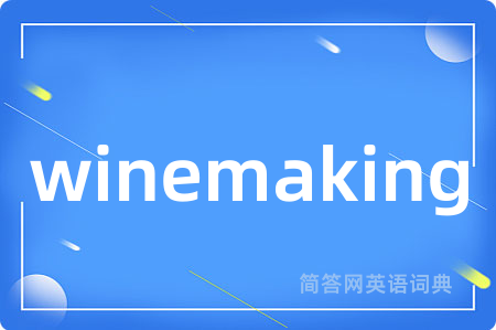 winemaking是什么意思,winemaking的中文翻译 winemaking