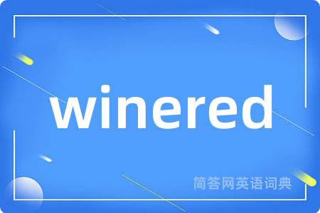 winered是什么意思,winered的中文翻译 winered