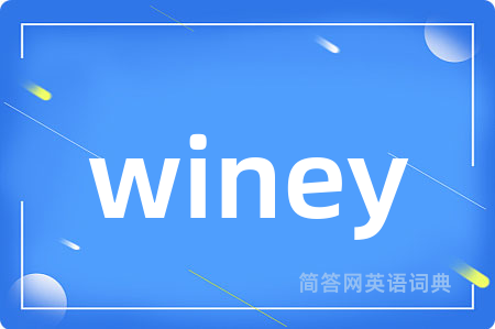 winey是什么意思,winey的中文翻译 winey