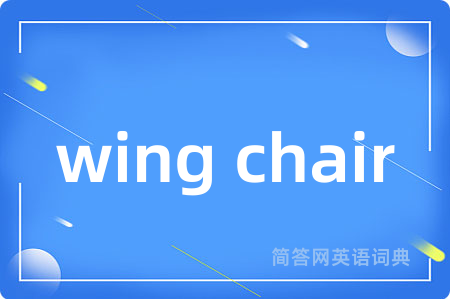 wing chair