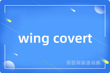 wing covert是什么意思,wing covert的中文翻译 wing covert