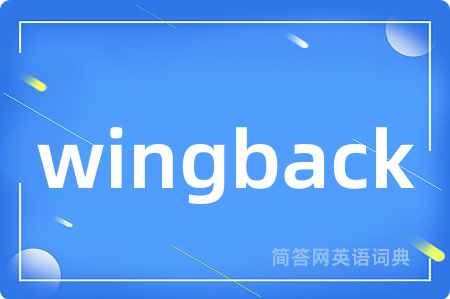 wingback是什么意思,wingback的中文翻译 wingback