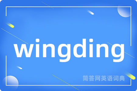 wingding是什么意思,wingding的中文翻译 wingding